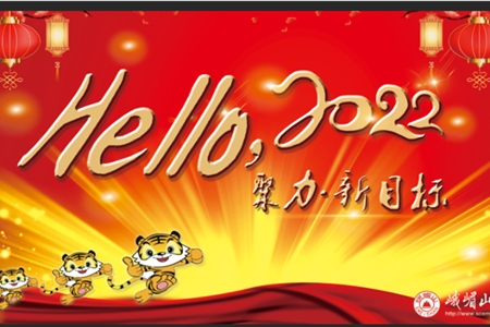 聚力新目標(biāo)，再創(chuàng)新業(yè)績(jī)
